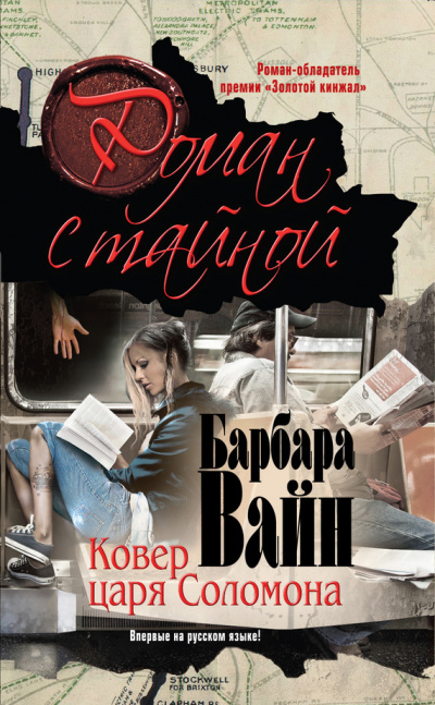 Ковёр царя Соломона - Барбара Вайн - Библиотека аудиокниг