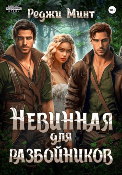 Невинная для разбойников - Реджи Минт - Библиотека аудиокниг