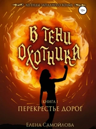 В тени охотника. Перекрестье дорог - Елена Самойлова - Библиотека аудиокниг