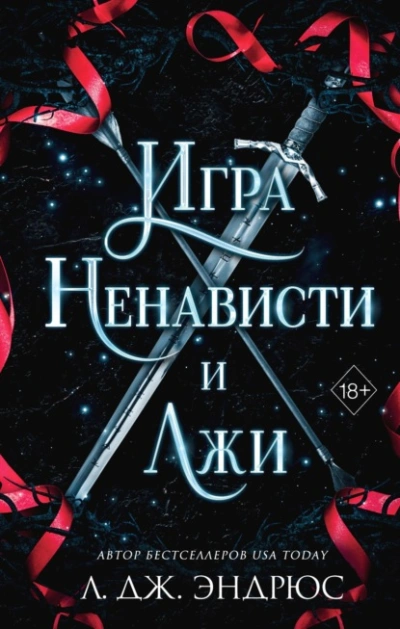 Игра ненависти и лжи - Л. Эндрюс - Библиотека аудиокниг