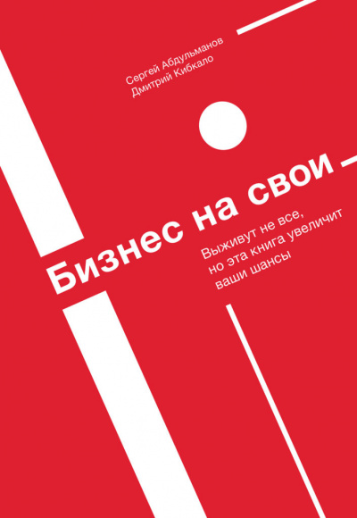 Бизнес на свои - Сергей Абдульманов, Дмитрий Кибкало - Библиотека аудиокниг