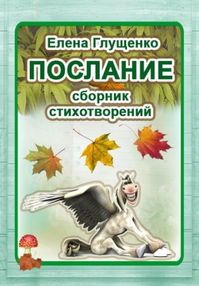Послание. Сборник стихотворений - Елена Глущенко - Библиотека аудиокниг