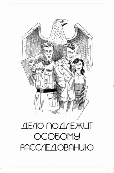 Дело подлежит особому расследованию - Игорь Рощук - Библиотека аудиокниг