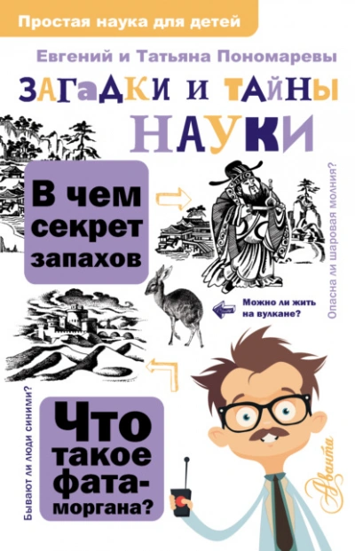 Загадки и тайны науки - Татьяна Пономарева - Библиотека аудиокниг