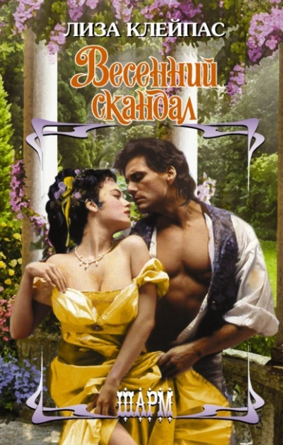Весенний скандал - Лиза Клейпас - Библиотека аудиокниг