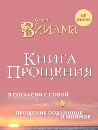 Книга прощения. В согласии с собой. Прощение подлинное и мнимое - Виилма Лууле - Библиотека аудиокниг