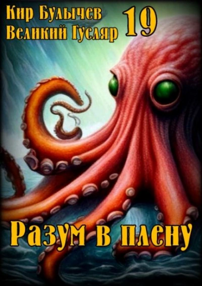 Разум в плену - Кир Булычев - Библиотека аудиокниг