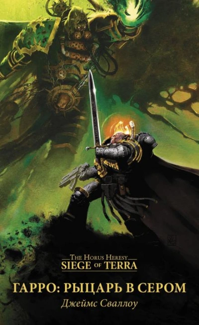 Warhammer 40000: Гарро. Рыцарь в сером - Джеймс Сваллоу - Библиотека аудиокниг