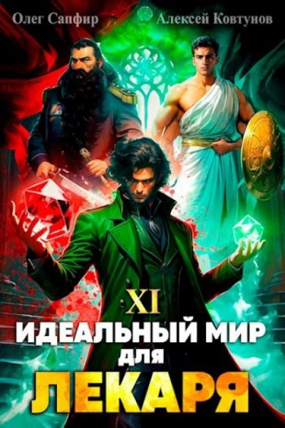 Идеальный мир для Лекаря 11 - Олег Сапфир, Алексей Ковтунов - Библиотека аудиокниг