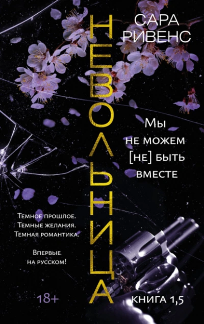 Мы не можем (не) быть вместе - Сара Ривенс - Библиотека аудиокниг