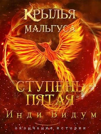Ступень пятая - Инди Видум - Библиотека аудиокниг
