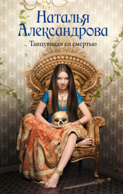 Танцующая со смертью - Наталья Александрова - Библиотека аудиокниг