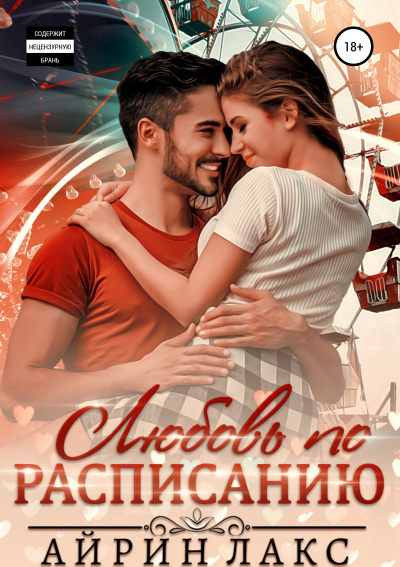 Любовь по расписанию - Айрин Лакс - Библиотека аудиокниг