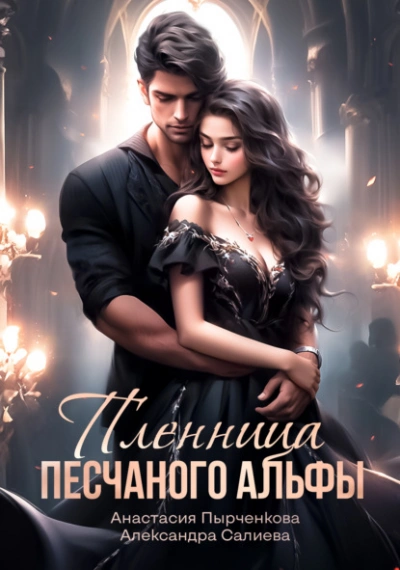 Пленница песчанного альфы - Александра Салиева - Библиотека аудиокниг