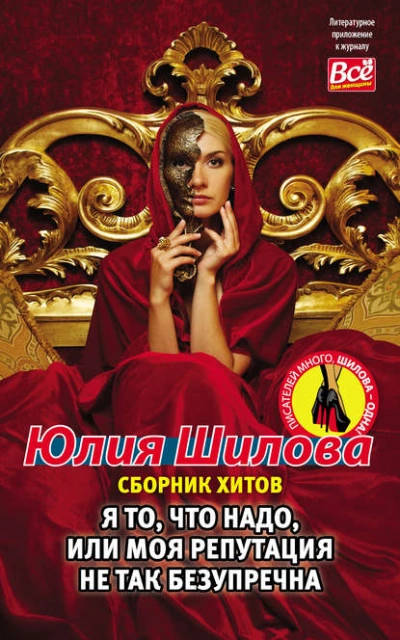 Я то, что надо, или Моя репутация не так безупречна - Юлия Шилова - Библиотека аудиокниг