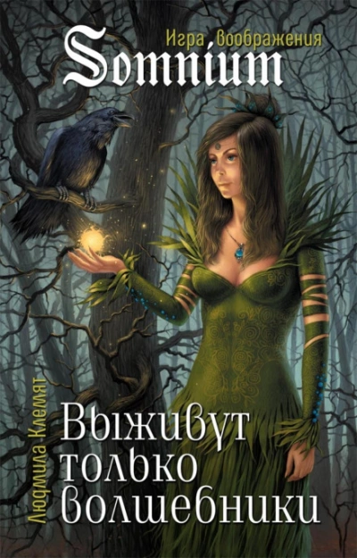 Выживут только волшебники - Матильда Старр - Библиотека аудиокниг