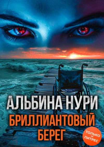 Бриллиантовый берег - Альбина Нури - Библиотека аудиокниг