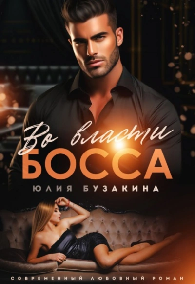 Во власти Босса - Юлия Бузакина - Библиотека аудиокниг