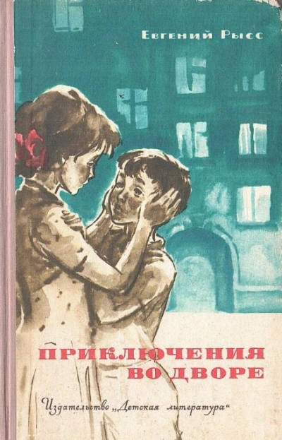 Приключения во дворе - Евгений Рысс - Библиотека аудиокниг