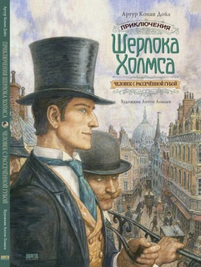 Человек с вывернутой губой - Артур Конан Дойл - Библиотека аудиокниг