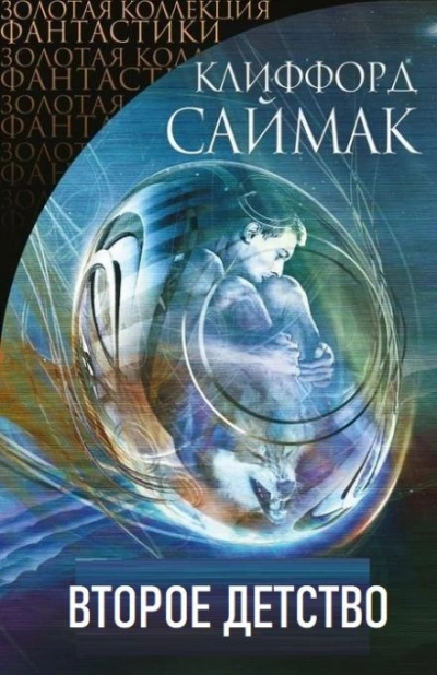 Второе детство - Клиффорд Саймак - Библиотека аудиокниг