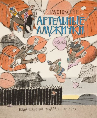 Артельные мужички - Константин Паустовский - Библиотека аудиокниг