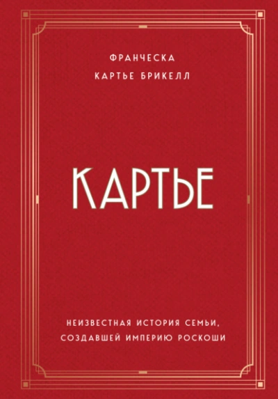 Картье. Неизвестная история семьи, создавшей империю роскоши - Франческа Картье Брикелл - Библиотека аудиокниг