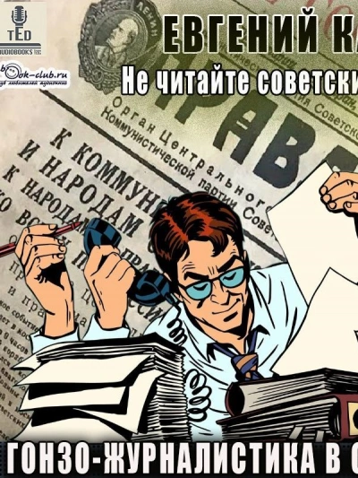 Гонзо-журналистика в СССР - Евгений Капба - Библиотека аудиокниг