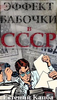 Эффект бабочки в СССР - Евгений Капба - Библиотека аудиокниг