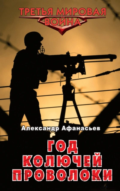 Год колючей проволоки - Александр Афанасьев - Библиотека аудиокниг