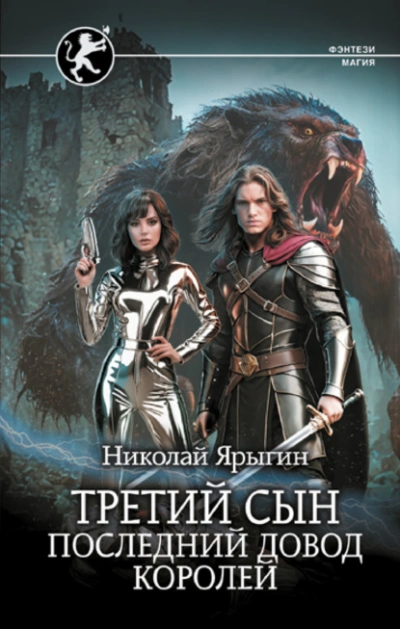 Последний довод королей - Николай Ярыгин - Библиотека аудиокниг