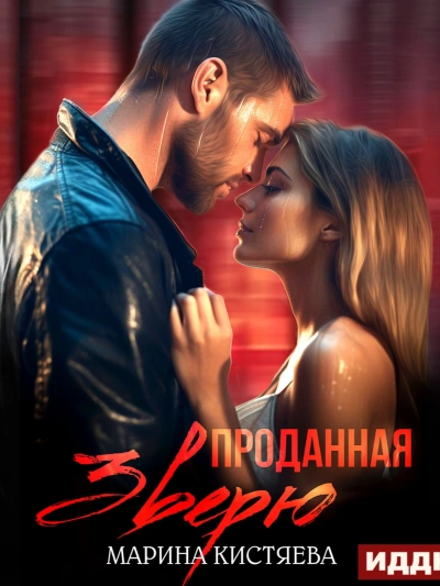 Проданная зверю - Марина Кистяева - Библиотека аудиокниг
