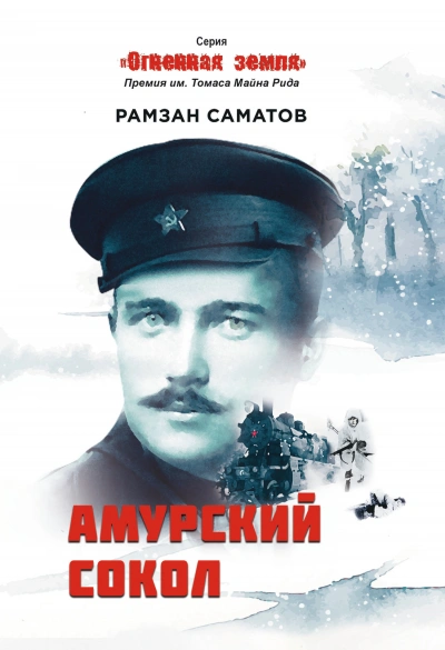 Амурский сокол - Рамзан Саматов - Библиотека аудиокниг