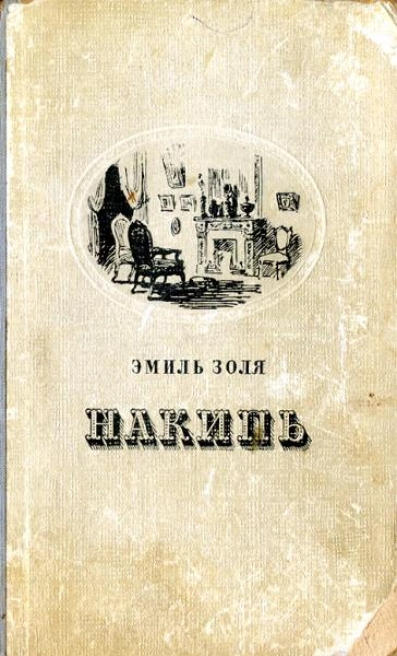 Накипь - Эмиль Золя - Библиотека аудиокниг