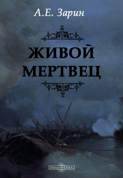 Живой мертвец - Андрей Зарин - Библиотека аудиокниг