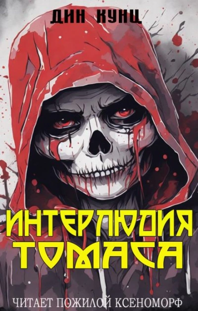 Интерлюдия Томаса - Дин Кунц - Библиотека аудиокниг