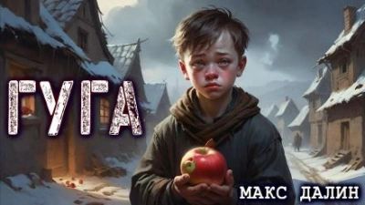 За яблочки - Макс Далин - Библиотека аудиокниг