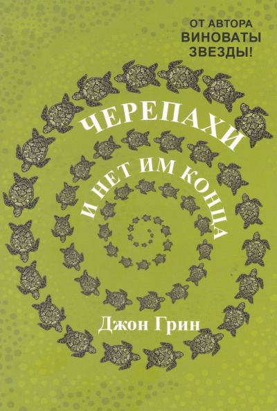 Черепахи – и нет им конца - Джон Грин - Библиотека аудиокниг