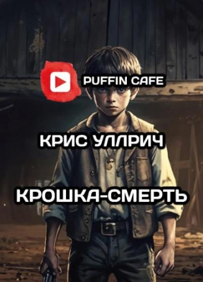 Крошка-Смерть - Крис Уиллрич - Библиотека аудиокниг