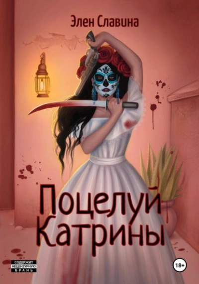 Поцелуй Катрины - Элен Славина - Библиотека аудиокниг