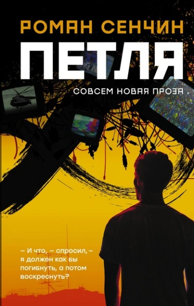 Петля - Роман Сенчин - Библиотека аудиокниг