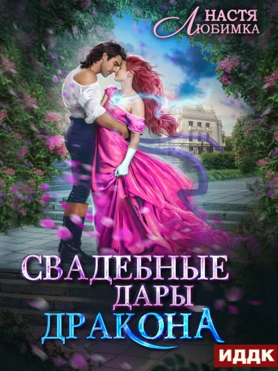 Свадебные дары Дракона - Настя Любимка - Библиотека аудиокниг