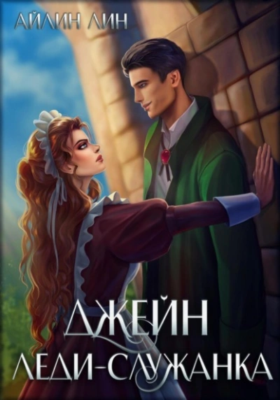 Джейн. Леди-служанка - Айлин Лин - Библиотека аудиокниг