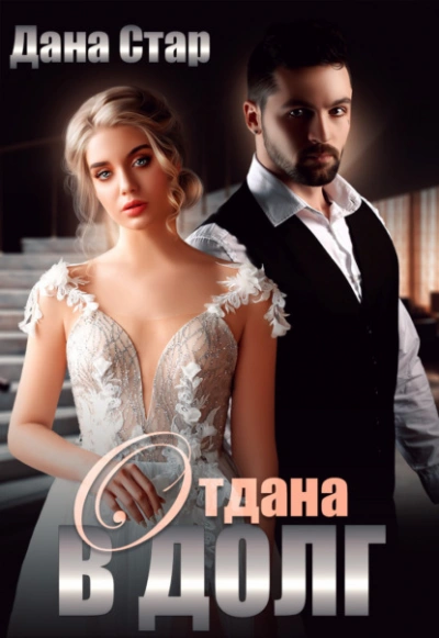 Отдана в долг - Дана Стар - Библиотека аудиокниг
