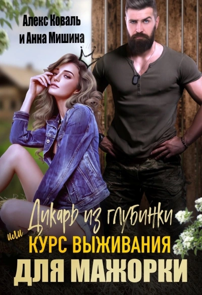 Дикарь из глубинки или курс выживания для мажорки - Анна Мишина - Библиотека аудиокниг