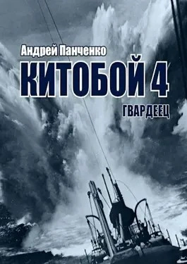 Гвардеец - Андрей Алексеевич Панченко - Библиотека аудиокниг