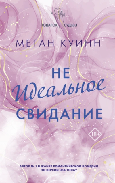 Неидеальное свидание - Меган Куинн - Библиотека аудиокниг