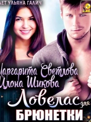 Ловелас для брюнетки - Маргарита Светлова, Илона Шикова - Библиотека аудиокниг