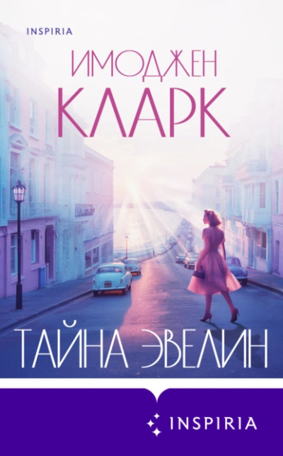 Тайна Эвелин - Имоджен Кларк - Библиотека аудиокниг
