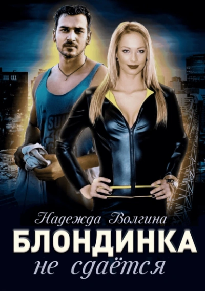Блондинка не сдаётся - Надежда Волгина - Библиотека аудиокниг